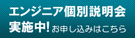 エンジニア個別説明会実施中！